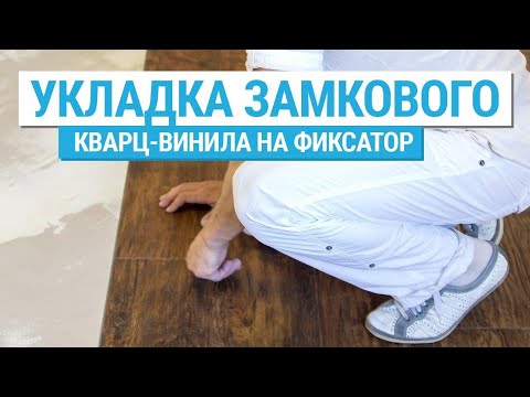 Видео-инструкция по укладке кварц-виниловой плитки Fine Floor на клей-фиксатор единым полотном без порожков