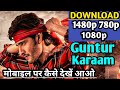 How To Download Guntur Kaaram Movie L गुंटुर काराम मूवी डाउन�