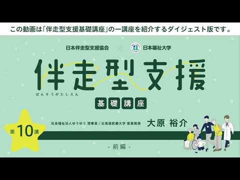 伴走型支援基礎講座　「第10回 伴走型支援と地域づくり」　【紹介動画】