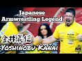 Yoshinobu Kanai Highlights/金井義信 アームレスリングハイライト