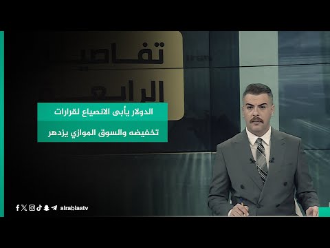 شاهد بالفيديو.. الدولار يأبى الانصياع لقرارات تخفيضه والسوق الموازي يزدهر