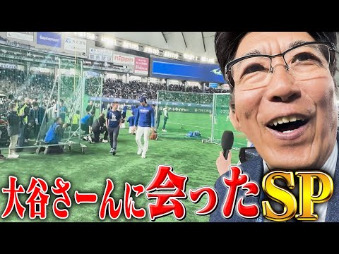 貴ちゃんについて行ったら大谷さーんに会ったSP✨