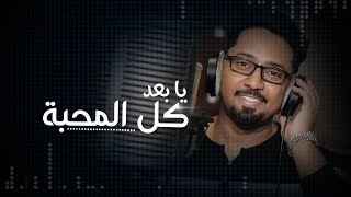 يابعد كل المحبة ( ذكرى زواج )