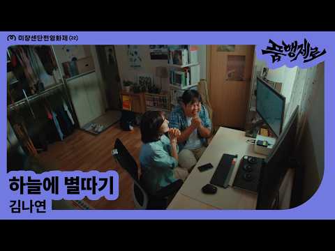 [MSFF2026] 하늘에 별따기 | 김나연
