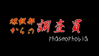 【phasmophobia】蝶報部からの調査員 #1《さつき&みずち》
