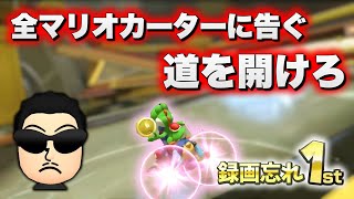 【3レース 1st】スーパープレイ連発で1位を取ったものの、またも録画を忘れるNX☆くさあん 【マリオカート8DX】