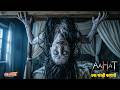 Aahat New Episode Horror Show 2026 Aahat New Episode 2026 Real Feeling Of Fear Aahat Bangla