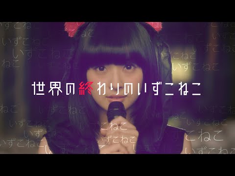 映画『世界の終わりのいずこねこ』予告編