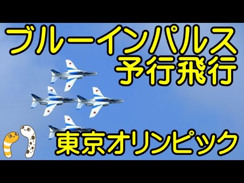 2021年 東京オリンピック開会式 ブルーインパルス展示飛行 4Kライブ配信アーカイブ 8のサムネイル