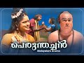 പെരുന്തച്ചൻ Perunthachan New Malayalam Drama Valluvanad Nadham Communication P