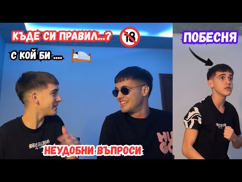ОТГОВАРЯМЕ НА НЕУДОБНИ ВЪПРОСИ….🥶