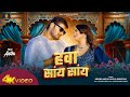Video Hawa Saay Saay Arvind Akela Kallu हवा सांय सांय Shilpi Raj Bhojpuri Song