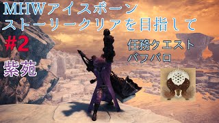 【MHWI】ストーリークリアを目指して_第2回(バフバロ)