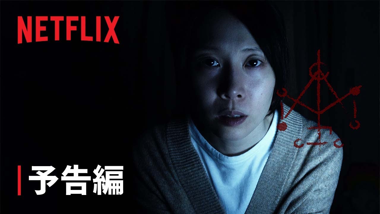 『呪詛』予告編 - Netflix thumnail