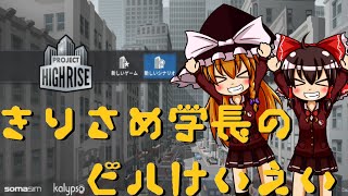 【ゆっくり実況】きりさめ学長のビルけいえい part1【プロジェクト・ハイライズ】マーチャンダイズ・マート編