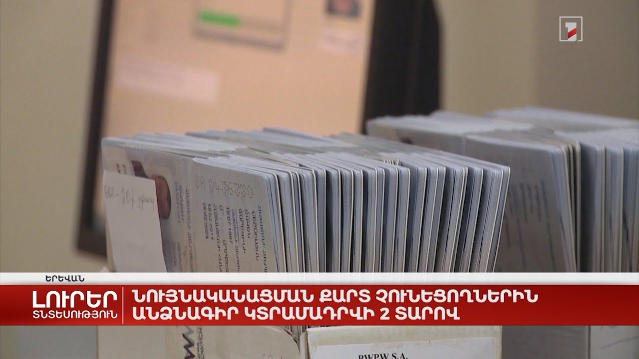 Նույնականացման քարտ չունեցողներին անձնագիր կտրամադրվի 2 տարով