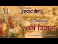 श्रीमद्भगवद्गीता यथार्थ गीता द्विती�