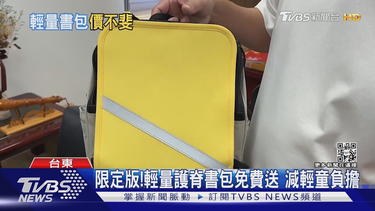 限定版!輕量護脊書包免費送 減輕童負擔