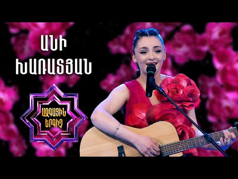 Ազգային երգիչ 2/National Singer 2/Գալա համերգ 07/Ani Kharatyan/Անի Խառատյան/Makhmur aghjik