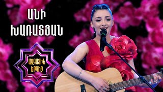 Ազգային երգիչ 2/National Singer 2/Ani Kharatyan/Անի Խառատյան/Makhmur aghjik
