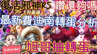 [實況]復活邪神RS 最新費迪南轉蛋分析 1周年紀念
