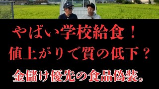 The shocking truth about problems with the quality of ingredients in agriculture and school lunch...