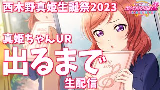 【眠気との戦い】真姫ちゃんUR出るまで生放送 【スクフェス2】