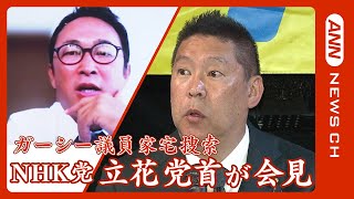 NHK党 立花孝志党首 会見　ガーシー議員の関係先に家宅捜索　著名人らを脅迫などの疑い(2023年1月12日) ANN/テレ朝