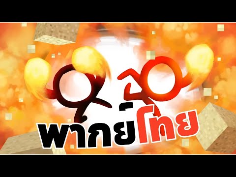 Beta - Animation vs. Minecraft Shorts Ep 0 [พากย์ไทย ]