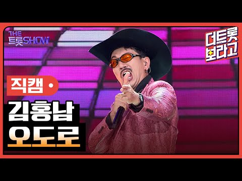 [세로직캠]김홍남¸ 오도로 | 트롯쇼 240805