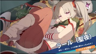 【ステラソラ】巡遊者ストーリー：ラール（聖夜）【デート/キャライベ/Stella Sora】