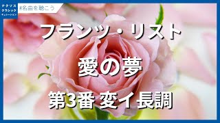 Download lagu リスト：愛の夢 第3番 変イ長調／Liszt, Franz: Liebestraume, S541/R211 - No. 3: Nocturne in A-Flat Major mp3