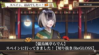 【儒烏風亭らでん】スペインに行ってきました！【切り抜き/ReGLOSS】