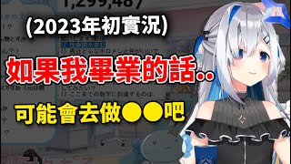 かなた畢業後會去做的工作是...?