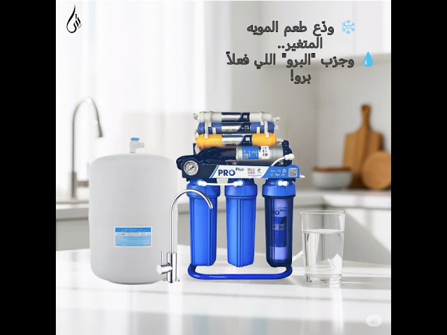 جهاز تحلية 7 مراحل برو بلس ستاند الازرق – من الشفا...
