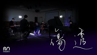 【粵語原創詩歌】傷透 | RedSea Music I 主聽到哀慟的認罪,要醫治心靈的破碎。