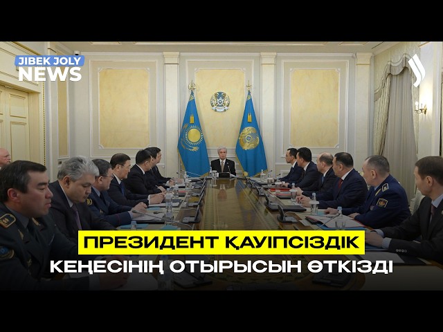 Мемлекет басшысы Қауіпсіздік кеңесінің отырысын өткізді