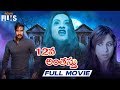 12Va Anthasthu Telugu Horror Movie HD Ajay Devgan Urmila RGV Latest Telugu Horror Movies