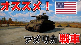 【WarThunder】初心者にオススメの戦車紹介！【アメリカランクⅠ～Ⅲ編】