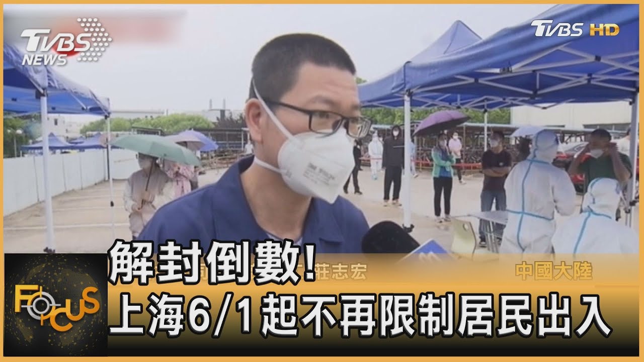 解封倒數!上海6/1起 不再限制居民出入