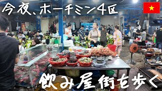 今夜、ホーチミン屈指の飲み屋街「4区」を散策。ローカル酒場の洗礼【Vinh Khanh】