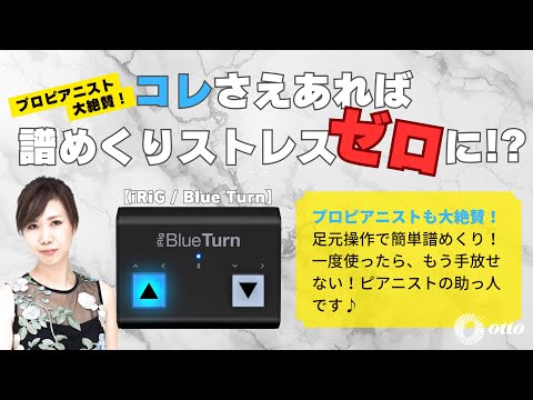 iRig BlueTurn｜鍵盤、電子ピアノ通販ottoピアノオンラインショップ