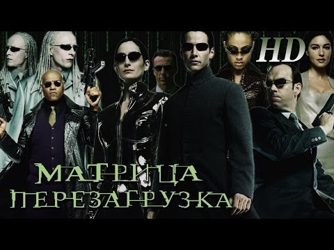 Матрица: Перезагрузка (2003) - Дублир Трейлер Open Matte HD