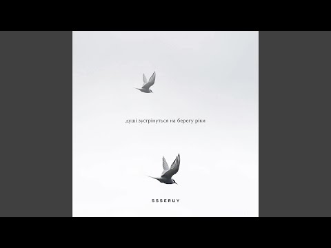 Душі зустрінуться на берегу ріки