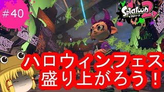 [ゆっくり実況]霊夢達のスプラトゥーン２日記４０ページ目　ハロウィンフェス盛り上がっていこう！！