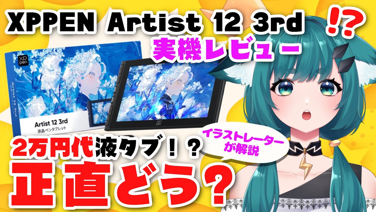 【正直レビュー】XPPen Artist 12 3rdは買い？初心者が後悔しない液タブか正直に話す