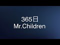 Mr.Children 365日(歌詞付き)