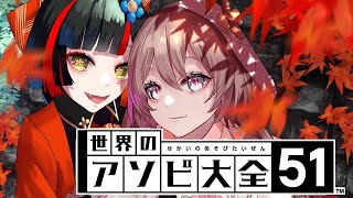 【アソビ大全】もかたんとワイワイやる！！！！！【 ぶいすぽっ！ ⁠/蝶屋はなび 】