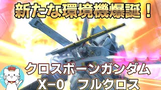 【ガンオンゆっくり実況】新たな環境機爆誕！クロスボーン・ガンダムX-0 フルクロス【ガンダムオンライン】part168 GUNDAM ONLINE