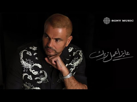 Video thumbnail for Ayez Aamel Zayak - عايز أعمل زيك